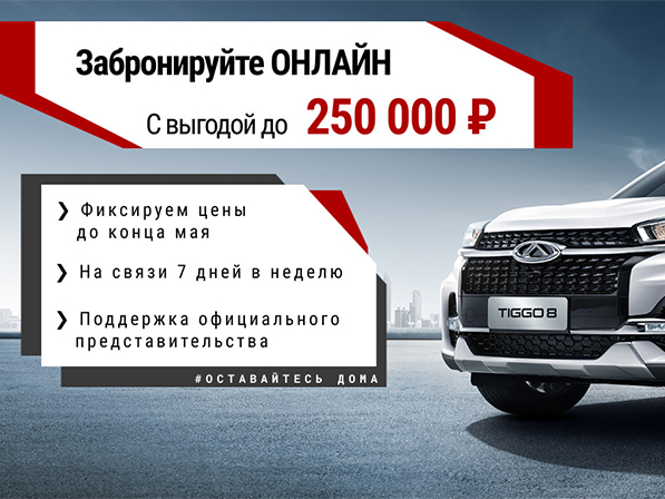 Забронируй автомобиль сейчас со скидкой 250 000 рублей.