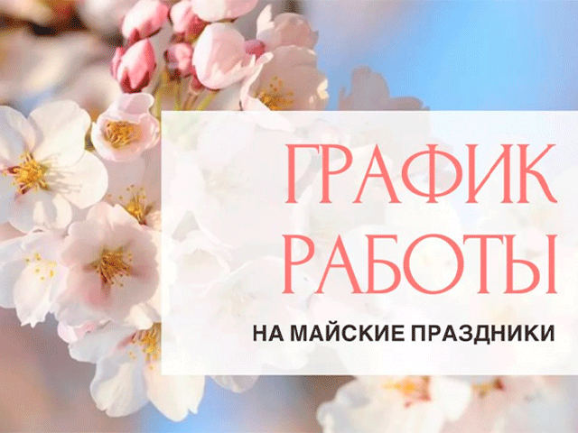 График работы в майские праздники