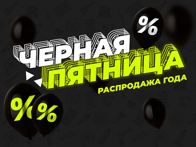 Чёрная Пятница 2021 – устроим ценам «тёмную»! Скидки до 72,5%