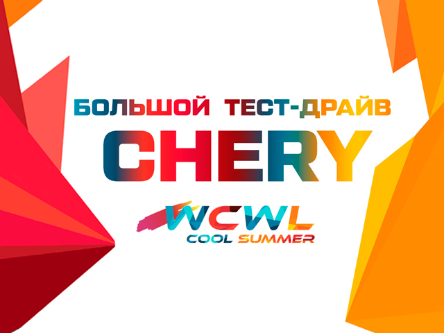 Успейте зарегистрироваться на «Большой тест-драйв CHERY»!