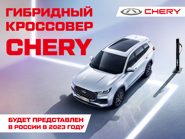 Гибридный кроссовер CHERY выходит на рынок России в 2023 году