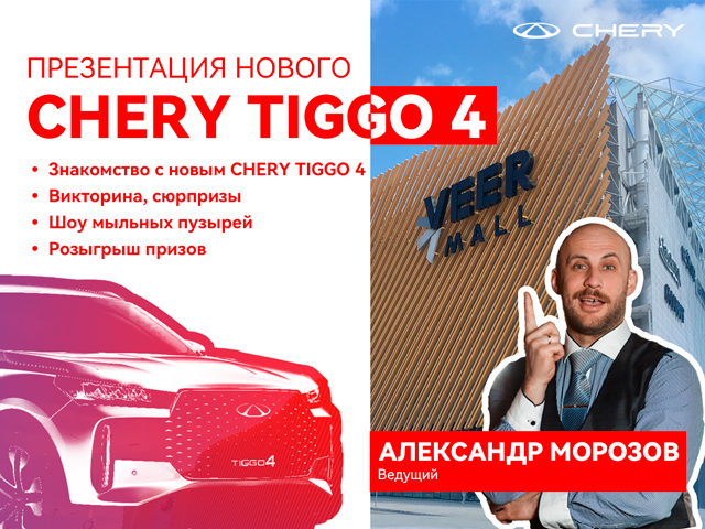 Презентация обновлённого CHERY TIGGO 4