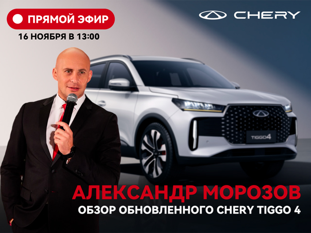 Обзор обновленного CHERY TIGGO 4 от Александра Морозова в прямом эфире!