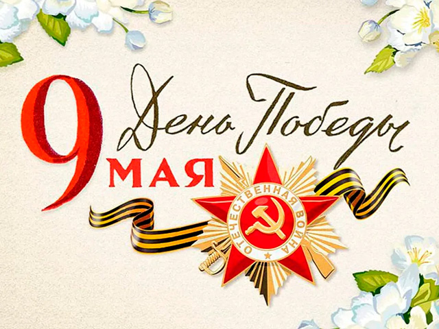 С праздником Великой Победы!