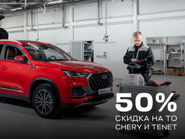 Такого ещё не было! Скидка 50% на ТО для CHERY и TENET