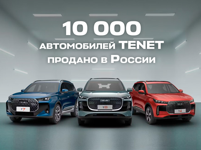 TENET: 10 000 автомобилей за два месяца – старт, который впечатляет.