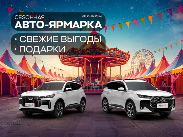 Авто‑ярмарка в автоцентре «CHERY ВОСТОЧНЫЙ ВЕТЕР»
