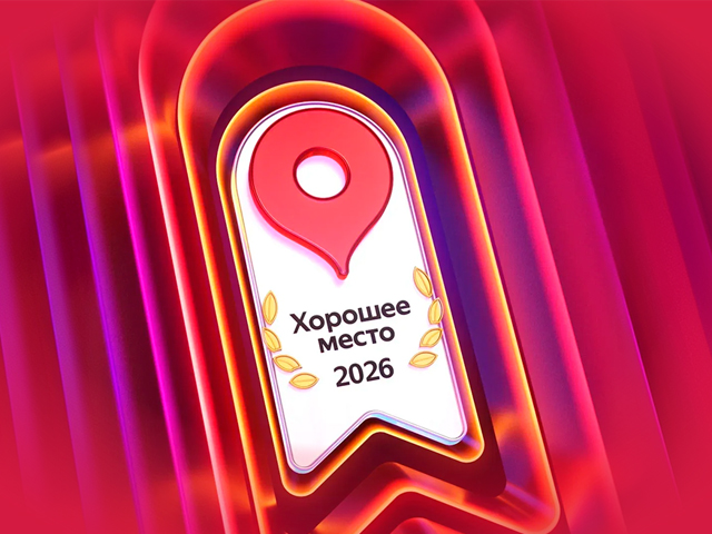 Сервисная акция «Хорошее место!»