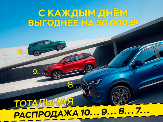 Тотальная распродажа TENET и CHERY: с каждым днём выгоднее на 50 000 ₽!