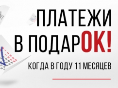 СОВКОМБАНК – ПЛАТЕЖИ В ПОДАРОК!
