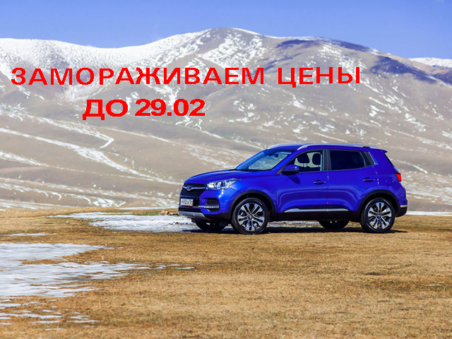 Замораживаем цены до 29.02