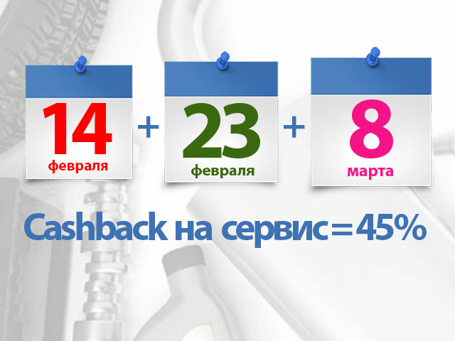 День влюбленных в 23 февраля и 8 марта!