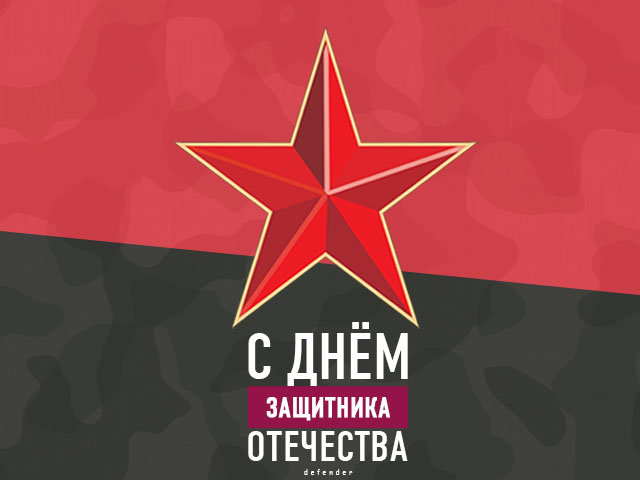 Поздравляем с днем защитника отечества!