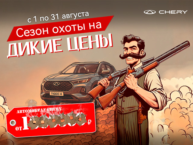 Новый сезон охоты на ДИКИЕ ЦЕНЫ!