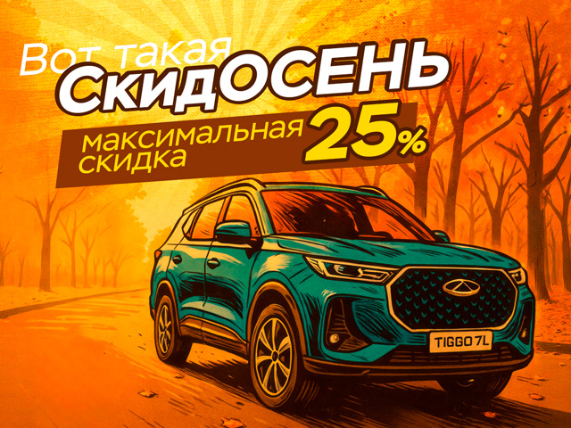 СкидОСЕНЬ!