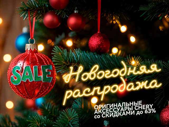 Распродажа аксессуаров CHERY