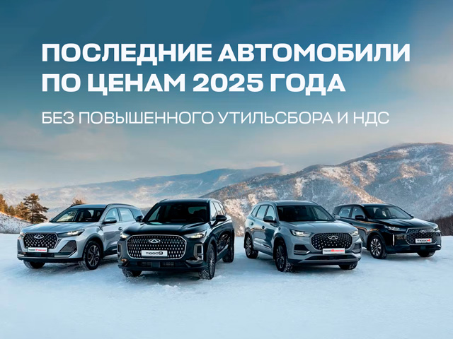 CHERY: успели до повышения! Последние автомобили по старым ценам