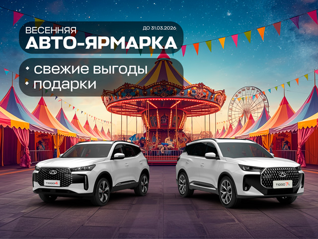 Весенняя авто‑ярмарка в автоцентре «CHERY ВОСТОЧНЫЙ ВЕТЕР»