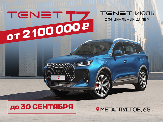 TENET T7 по специальной цене — предложение от официального дилера «TENET Июль»