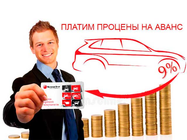 9% годовых на внесенный аванс