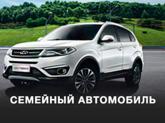 СЕМЕЙНЫЙ АВТОМОБИЛЬ