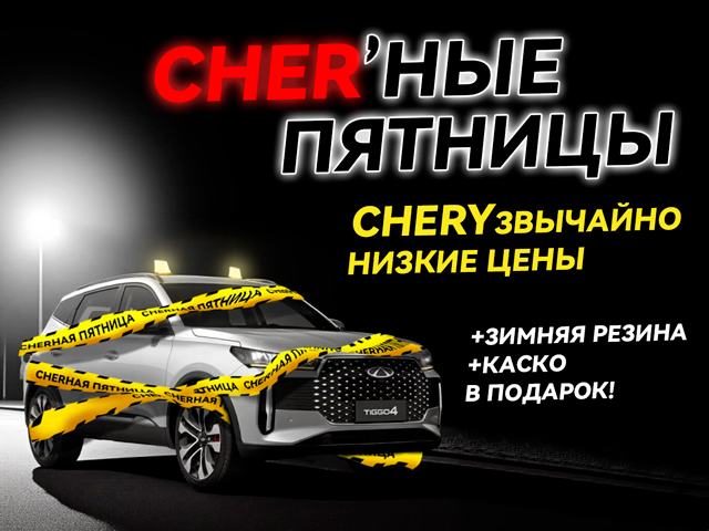 CHERные ПЯТНИЦЫ!