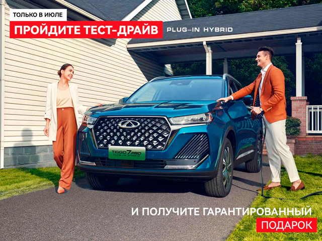 Пройдите тест-драйв на PHEV и получите гарантированный подарок!