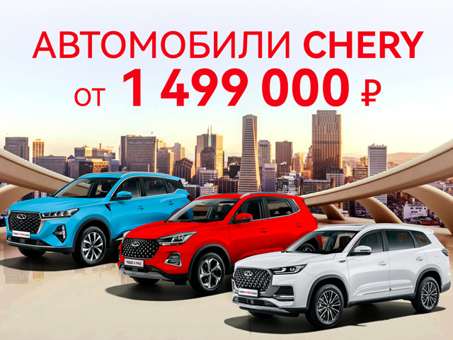 Автомобили CHERY по цене от 1 499 000 ₽ *