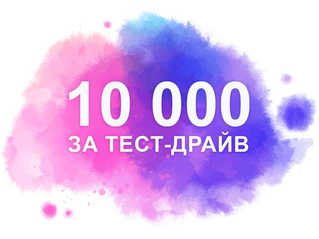 10 000 за тест-драйв!