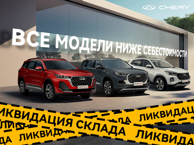 Ликвидация склада: автомобили ниже себестоимости!