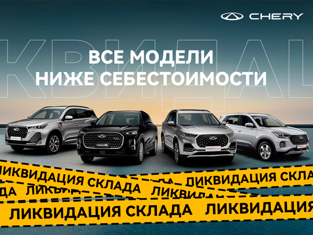 Ликвидация склада: автомобили ниже себестоимости!