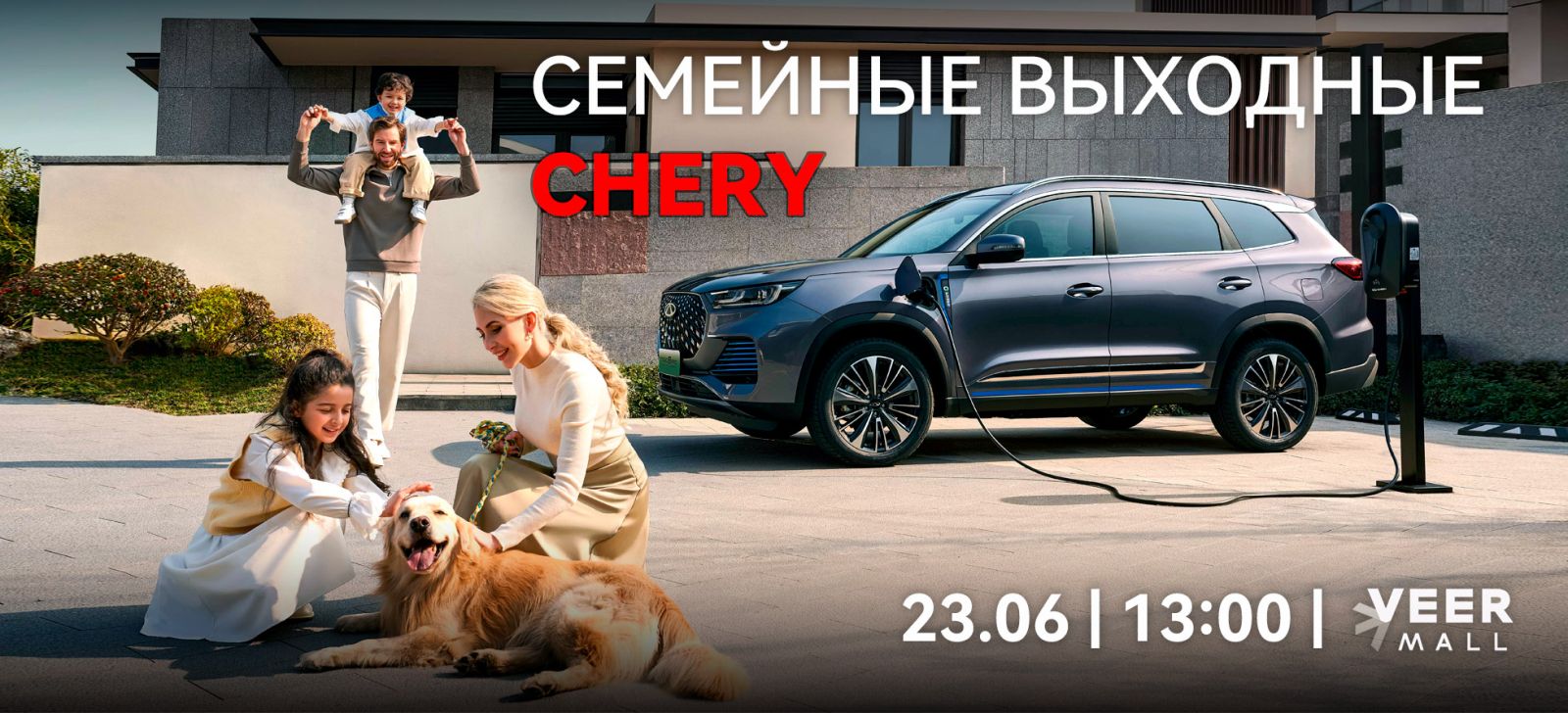 Семейные выходные CHERY – 23 июня в ТРЦ VEER MALL| Chery центр на  Маневровой Екатеринбург