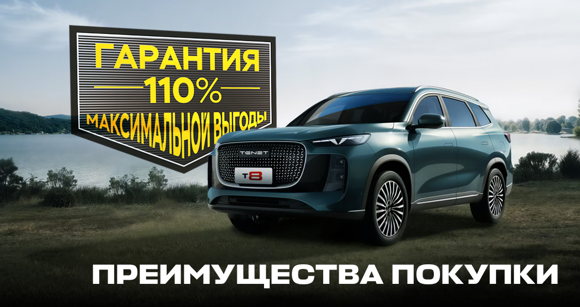 TENET T8 Гарантия 110% максимальной выгоды