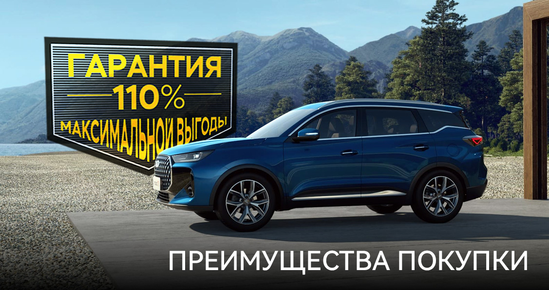 CHERY TIGGO 7L Гарантия 110% максимальной выгоды